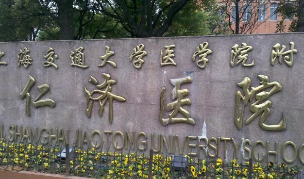 上海交通大學醫(yī)學院附屬仁濟醫(yī)院.jpg