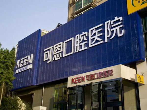 可恩口腔.jpg