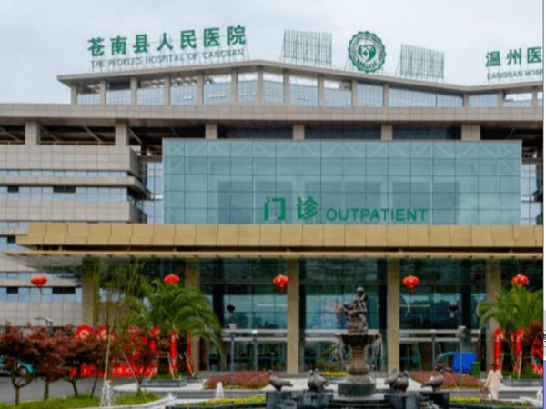蒼南縣人民醫(yī)院.jpg