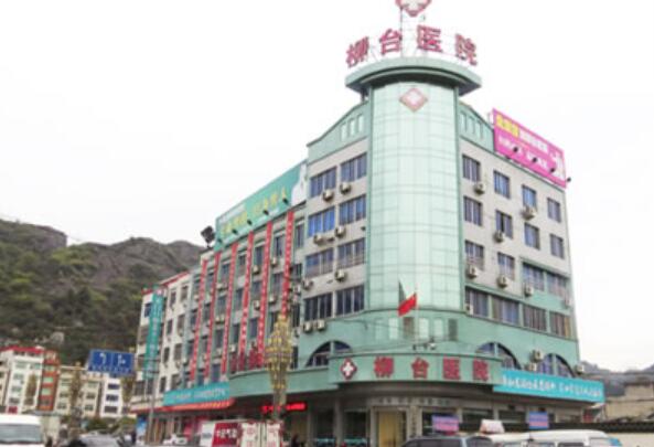 溫州樂清柳臺(tái)醫(yī)院.jpg