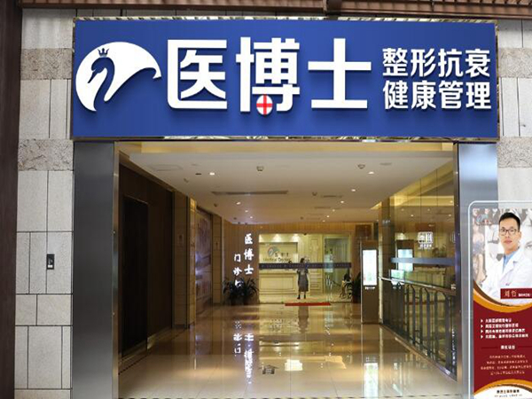 佛山醫(yī)博士醫(yī)療美容整形門診部.jpg