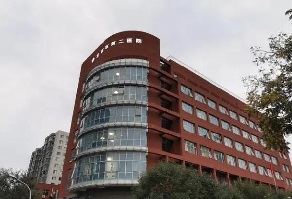 北京市第二醫(yī)院.jpg
