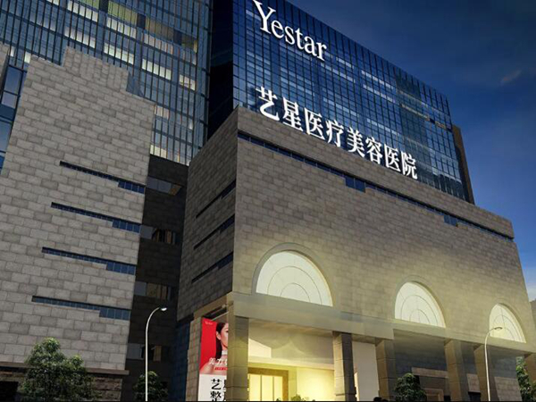 西安藝星醫(yī)療美容醫(yī)院.jpg