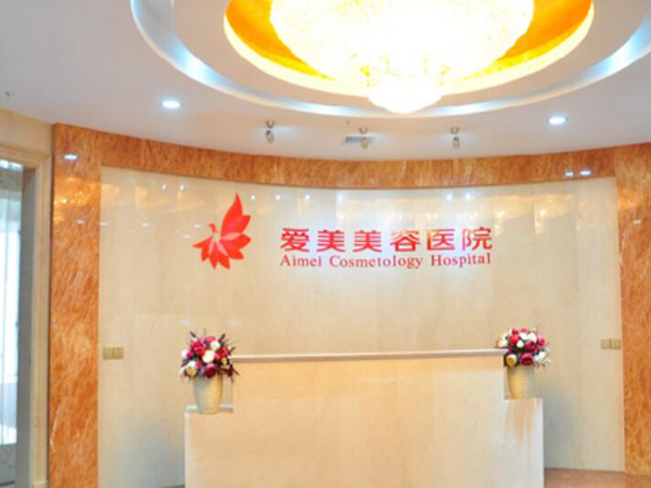 南昌愛美整形美容醫(yī)院.jpg