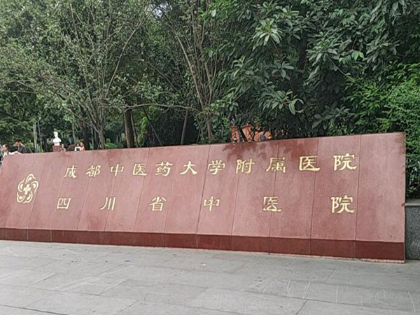 成都市中醫(yī)藥大學(xué)附屬醫(yī)院.jpg