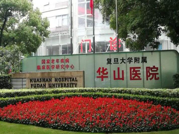 上海復(fù)旦大學(xué)附屬華山醫(yī)院.jpg