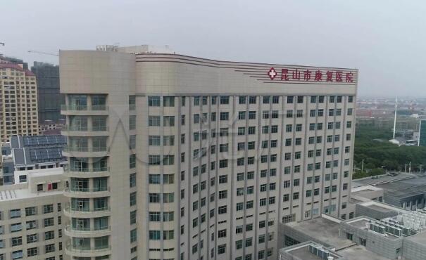 昆山康復醫(yī)院.jpg
