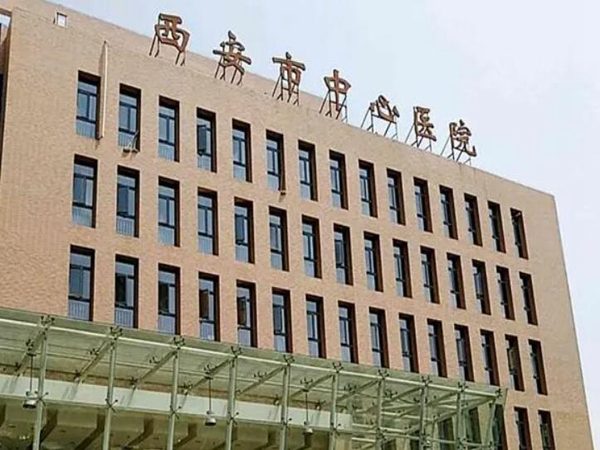 西安市中心醫(yī)院.jpg