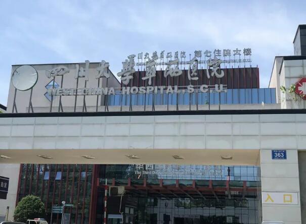 四川大學(xué)華西醫(yī)院.jpg