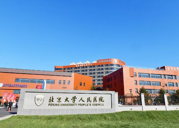 北京大學(xué)人民醫(yī)院.jpg