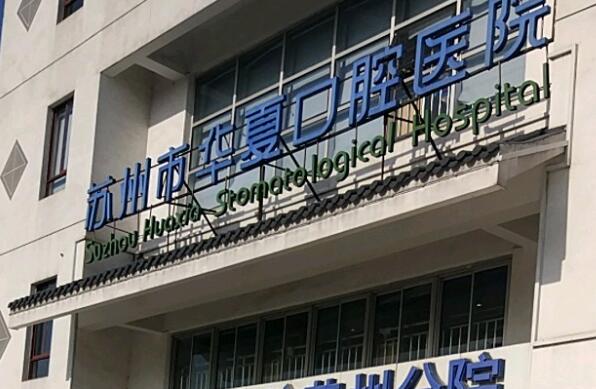 蘇州市華夏口腔醫(yī)院.jpg