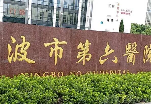 寧波市第六醫(yī)院.jpg