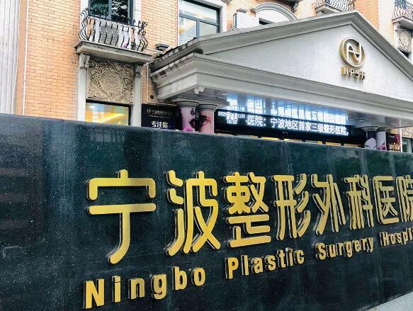 寧波整形外科醫(yī)院.jpg