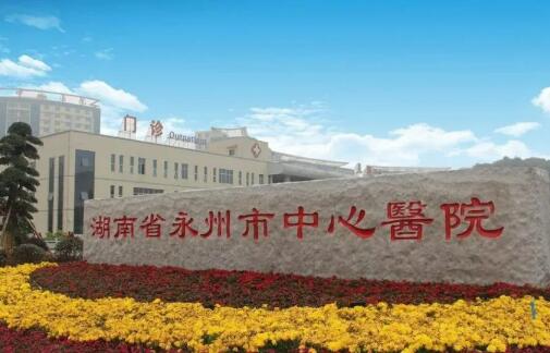 永州市中心醫(yī)院.jpg