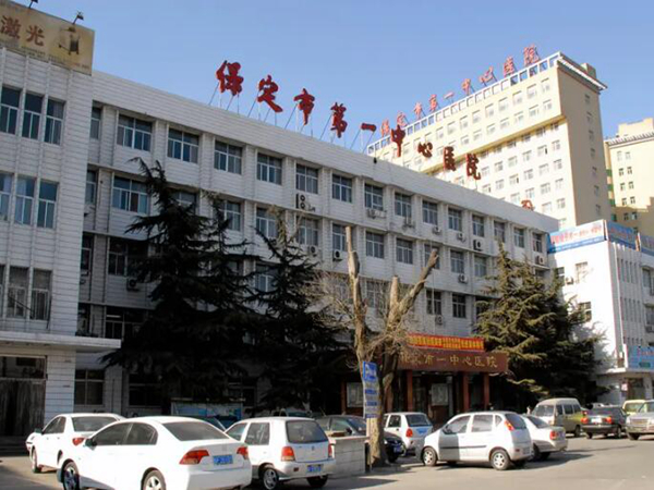 保定市第一中心醫(yī)院.jpg