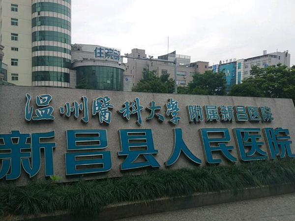 新昌縣人民醫(yī)院.jpg
