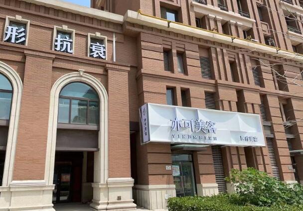 天津亦可美容醫(yī)療美容門診部.jpg