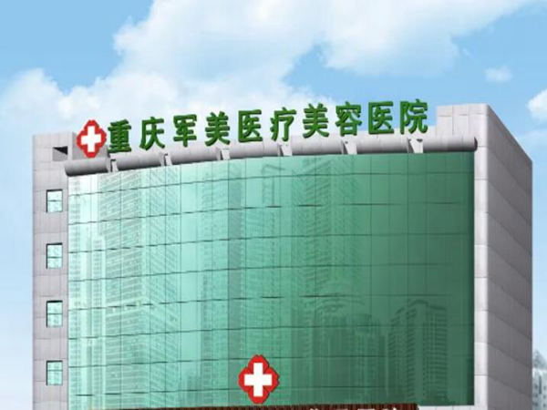 重慶軍美醫(yī)療美容醫(yī)院.jpg