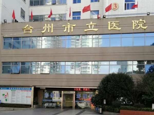 臺(tái)州市立醫(yī)院皮膚科.jpg