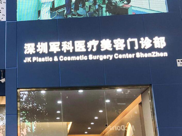 深圳軍科整形美容.jpg