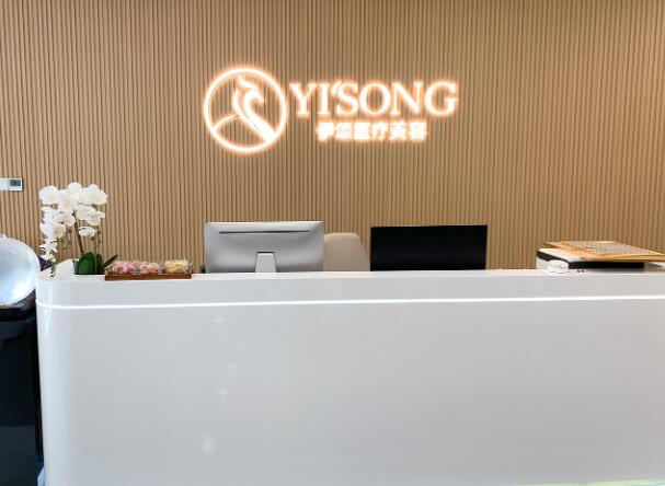 天津伊頌璽悅醫(yī)療美容門診部.jpg