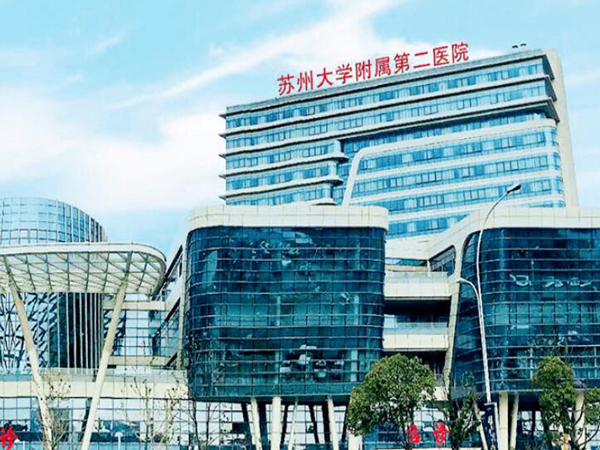 蘇州大學附屬第二醫(yī)院.jpg