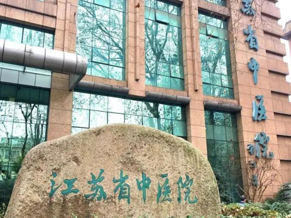 江蘇省中醫(yī)院3.jpg