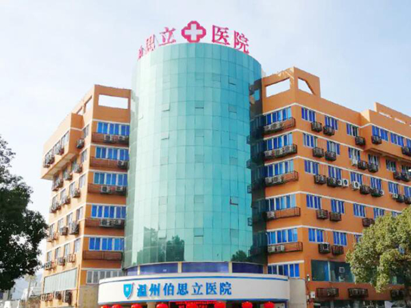 溫州伯思立醫(yī)院.jpg