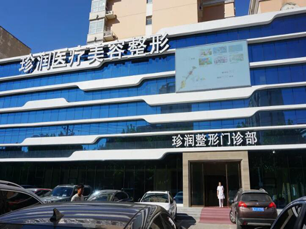 保定珍潤醫(yī)療美容.jpg