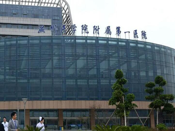 溫州醫(yī)科大學(xué)附屬第一醫(yī)院.jpg