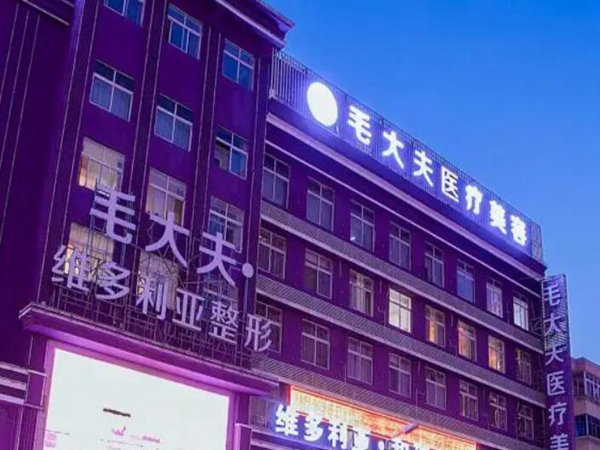 洛陽毛大夫醫(yī)療美容門診部.jpg
