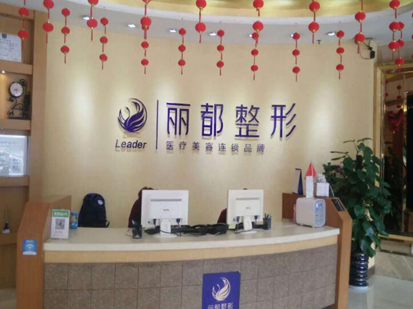 貴陽麗都醫(yī)療美容醫(yī)院.jpg