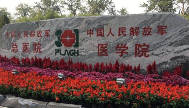 中國人民解放軍總醫(yī)院.jpg