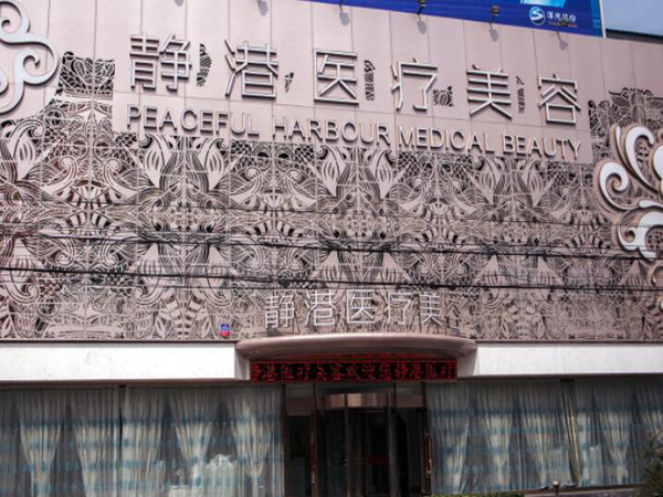靜港醫(yī)療美容.jpg