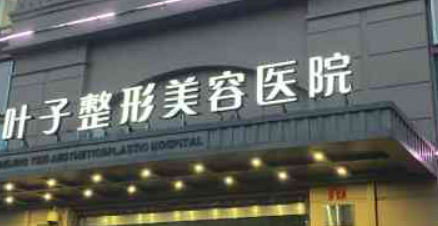 西安葉子醫(yī)療美容醫(yī)院口碑怎么樣？醫(yī)院簡介及收費表公開