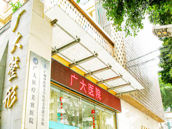 廣州廣大醫(yī)院.jpg