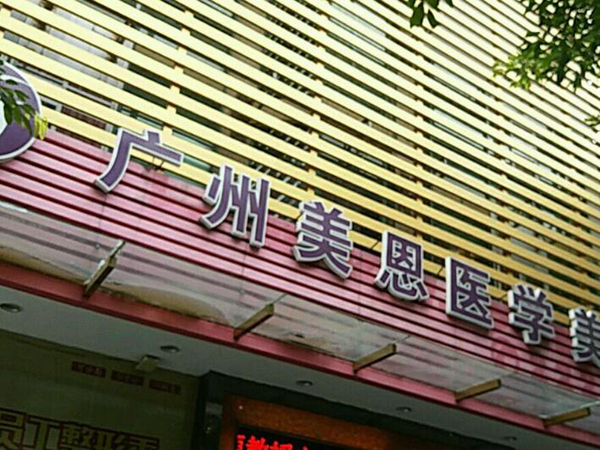 廣東廣州美恩整形美容醫(yī)院.jpg