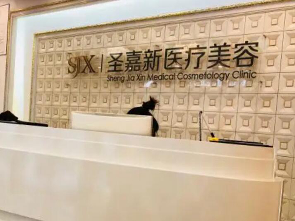 北京圣嘉新醫(yī)療美容醫(yī)院.jpg