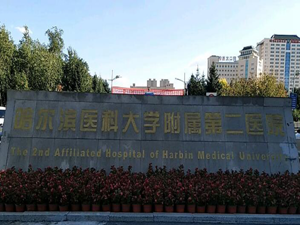 哈爾濱醫(yī)科大學附屬第二醫(yī)院1.jpg