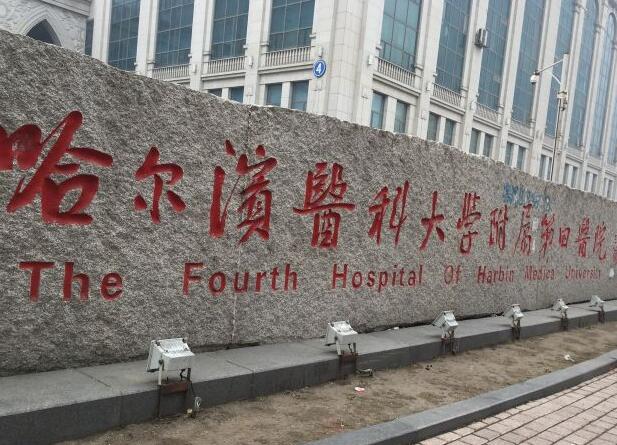 哈爾濱醫(yī)科大學附屬第四醫(yī)院.jpg