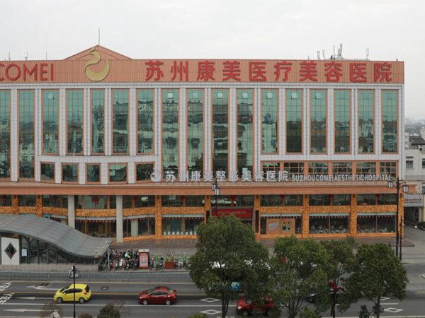 蘇州康美美容醫(yī)院.jpg