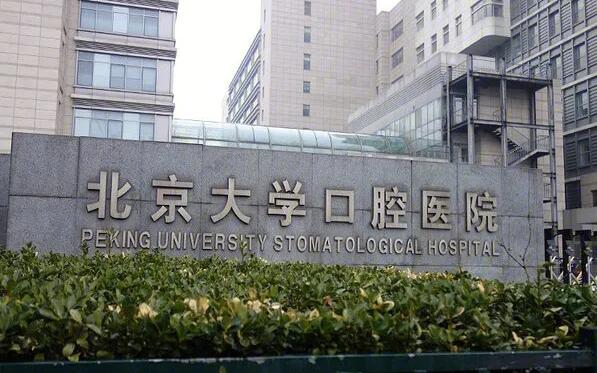 北大口腔醫(yī)院地壇分支機構(gòu).jpg