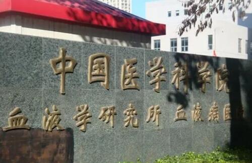 中國醫(yī)學(xué)科學(xué)院.jpg