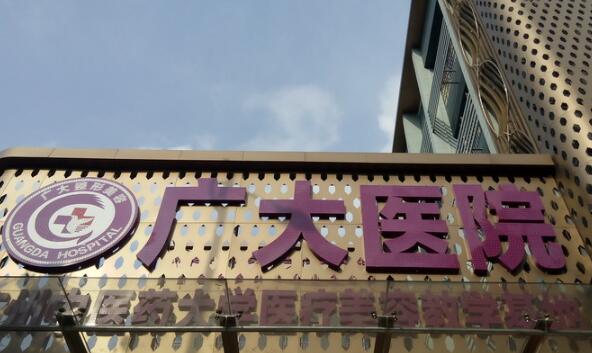 廣州廣大整形醫(yī)院.jpg