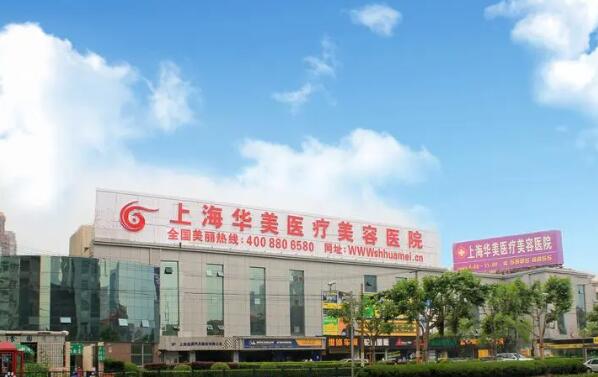 上海華美醫(yī)療美容醫(yī)院1.jpg