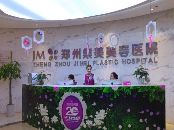 鄭州集美美容醫(yī)院.jpg