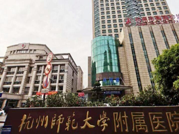 杭州師范大學(xué)附屬醫(yī)院.jpg