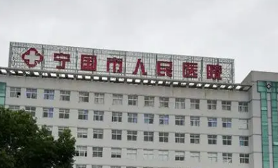 寧國人民醫(yī)院燒傷整形美容科怎么樣？簡介資料提前看，附上價目表