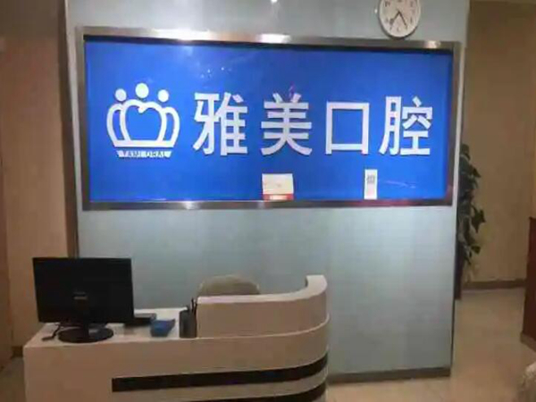 鄭州雅美口腔.jpg