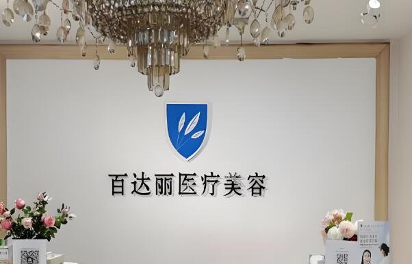 百達麗醫(yī)療美容.jpg